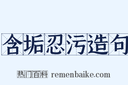 含垢忍污造句是什么意思的图片